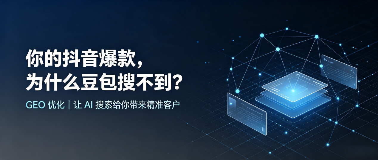 你的抖音爆款，为什么豆包搜不到？读懂 GEO，抢占绥德县 AI 搜索新流量