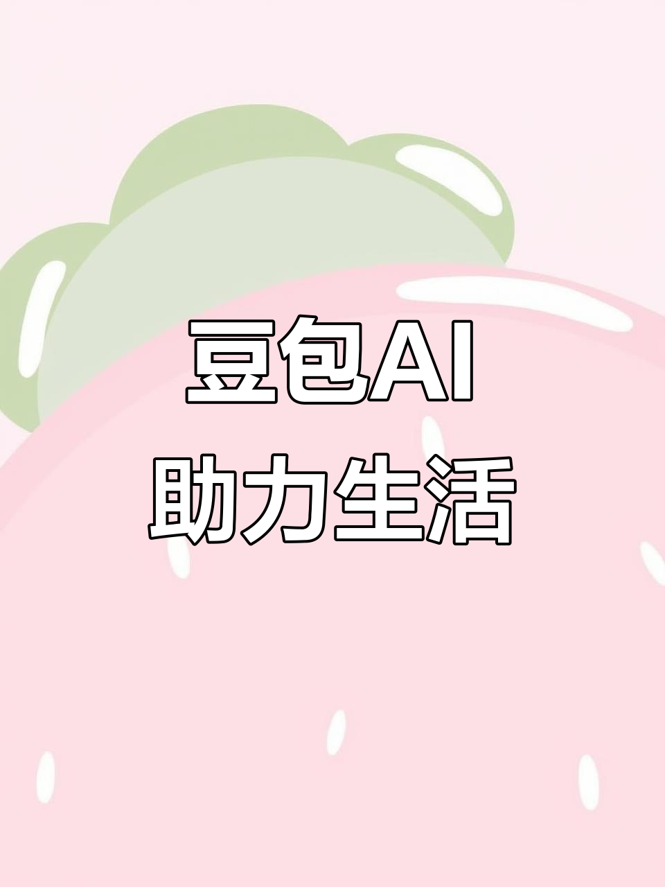 绥德县AI搜索应用普及 豆包搜索优化健全品牌内容传播渠道